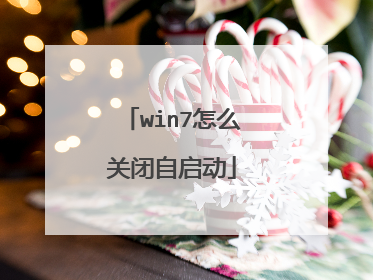 win7怎么关闭自启动