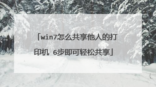 win7怎么共享他人的打印机 6步即可轻松共享