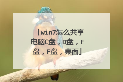 win7怎么共享电脑C盘,D盘,E盘,F盘,桌面