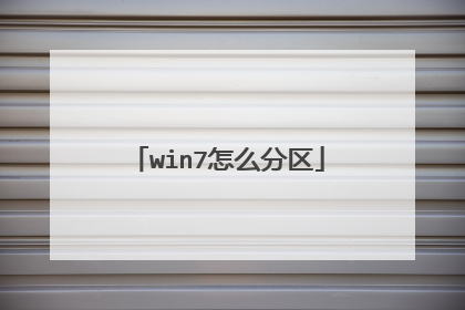 win7怎么分区