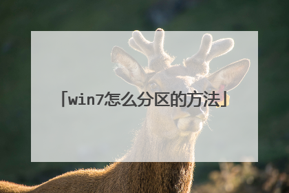 win7怎么分区的方法