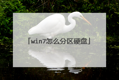 win7怎么分区硬盘