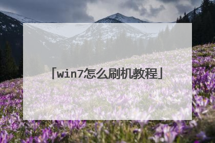 win7怎么刷机教程