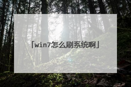 win7怎么刷系统啊