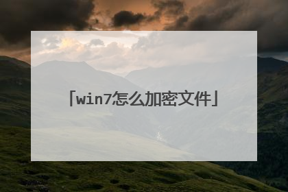 win7怎么加密文件