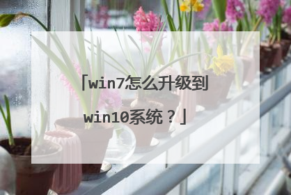 win7怎么升级到win10系统?