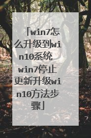 win7怎么升级到win10系统 win7停止更新升级win10方法步骤