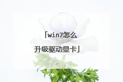 win7怎么升级驱动显卡