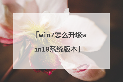 win7怎么升级win10系统版本
