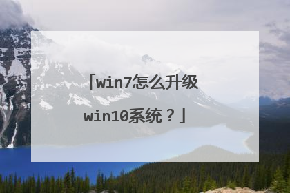 win7怎么升级win10系统？