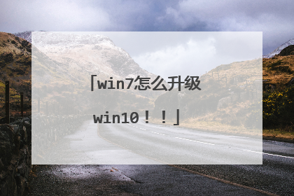 win7怎么升级win10!!