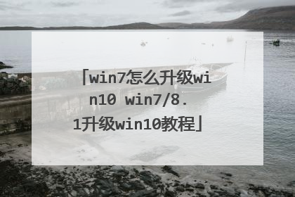 win7怎么升级win10 win7/8.1升级win10教程