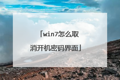 win7怎么取消开机密码界面