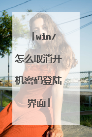 win7怎么取消开机密码登陆界面
