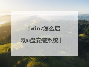 win7怎么启动u盘安装系统