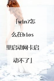 win7怎么在bios里启动网卡启动不了
