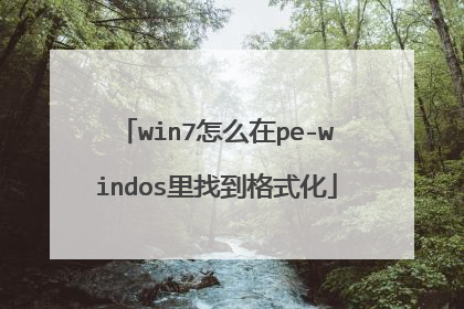 win7怎么在pe-windos里找到格式化