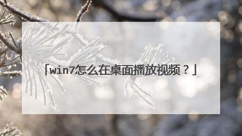 win7怎么在桌面播放视频?