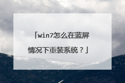 win7怎么在蓝屏情况下重装系统?