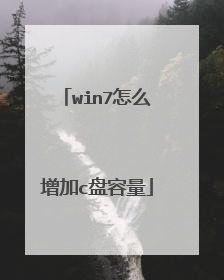 win7怎么增加c盘容量
