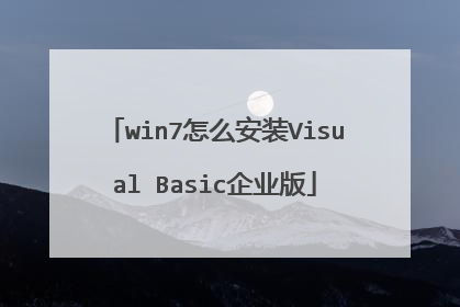 win7怎么安装Visual Basic企业版