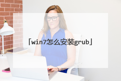win7怎么安装grub