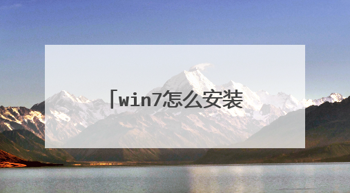 win7怎么安装linux双系统