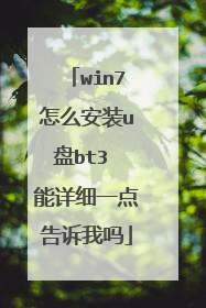 win7怎么安装u盘bt3 能详细一点告诉我吗