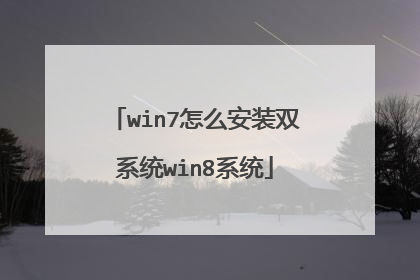 win7怎么安装双系统win8系统