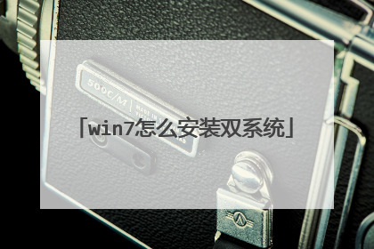win7怎么安装双系统