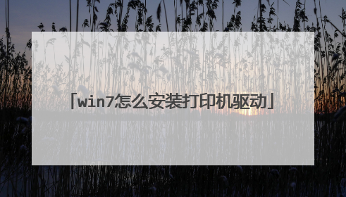 win7怎么安装打印机驱动