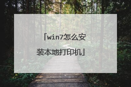 win7怎么安装本地打印机