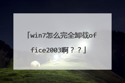 win7怎么完全卸载office2003啊??