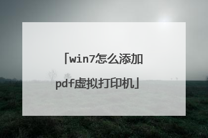 win7怎么添加pdf虚拟打印机