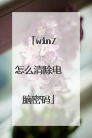 win7怎么清除电脑密码
