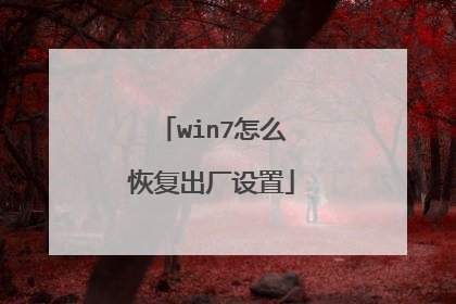 win7怎么恢复出厂设置