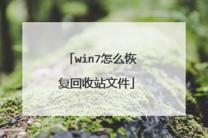 win7怎么恢复回收站文件