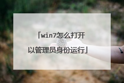 win7怎么打开以管理员身份运行