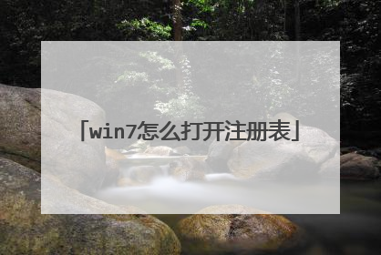 win7怎么打开注册表