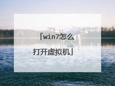 win7怎么打开虚拟机