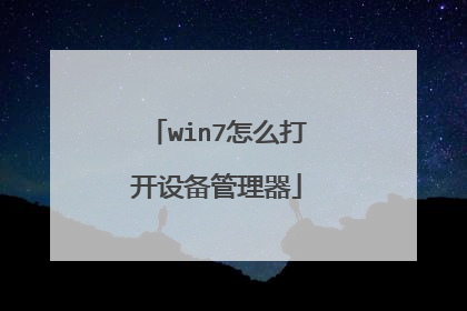 win7怎么打开设备管理器