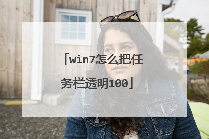 win7怎么把任务栏透明100