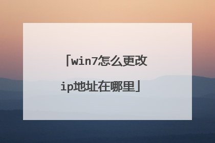 win7怎么更改ip地址在哪里