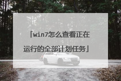 win7怎么查看正在运行的全部计划任务