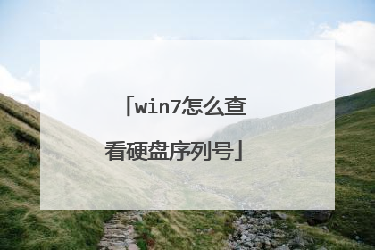 win7怎么查看硬盘序列号