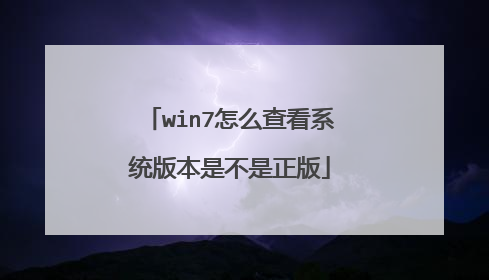 win7怎么查看系统版本是不是正版