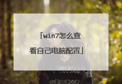 win7怎么查看自己电脑配置