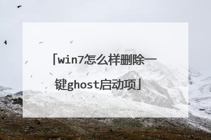 win7怎么样删除一键ghost启动项