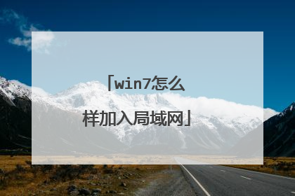 win7怎么样加入局域网