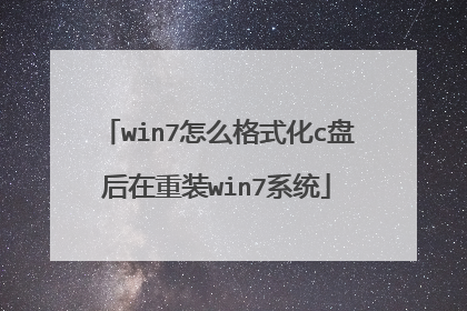 win7怎么格式化c盘后在重装win7系统